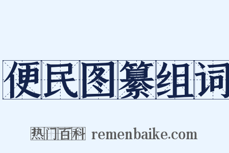 便民图纂组词是什么意思的图片